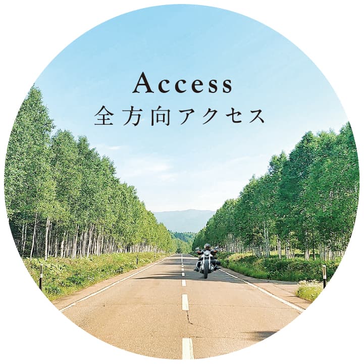 Access 全方向アクセス