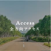 Access 全方向アクセス